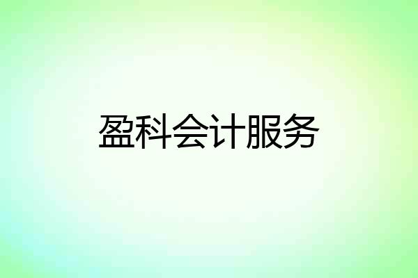 盈科会计服务