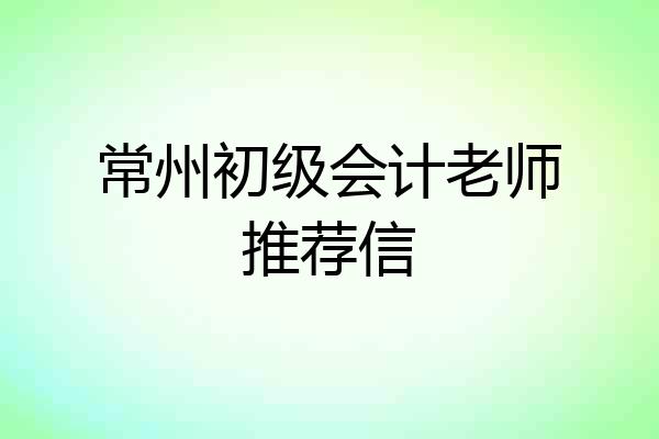 常州初级会计老师推荐信