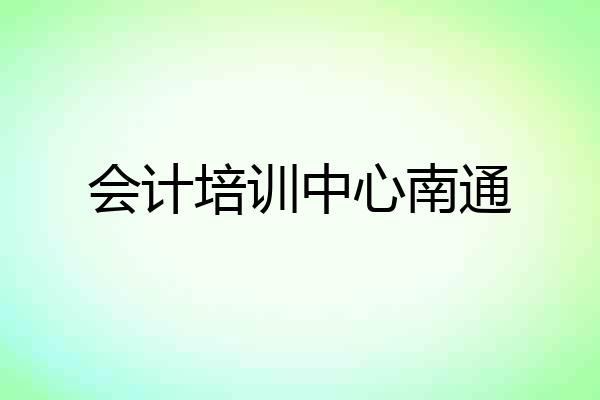 会计培训中心南通