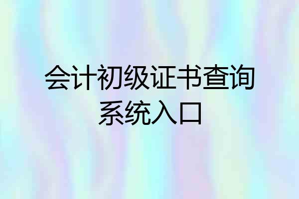 会计初级证书查询系统入口