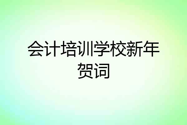 会计培训学校新年贺词