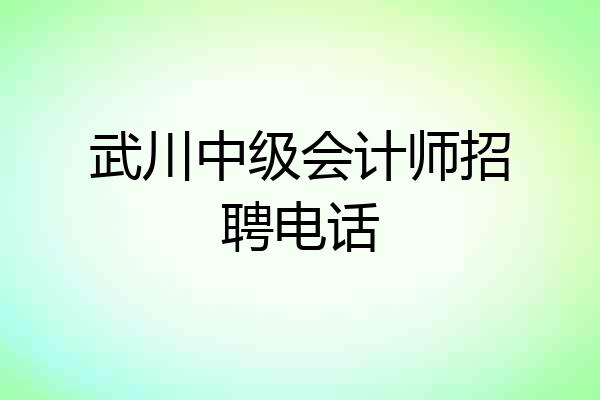武川中级会计师招聘电话