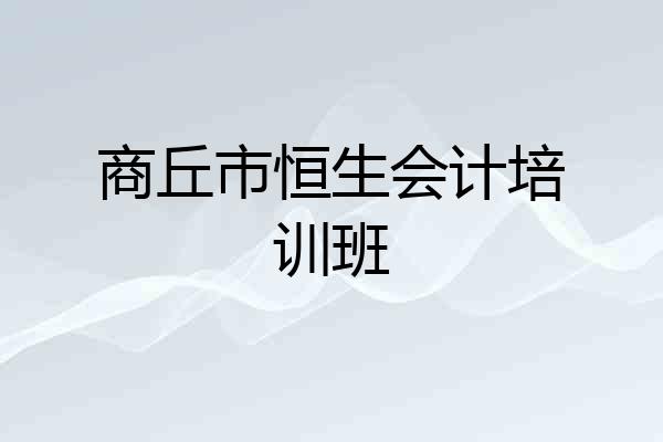商丘市恒生会计培训班