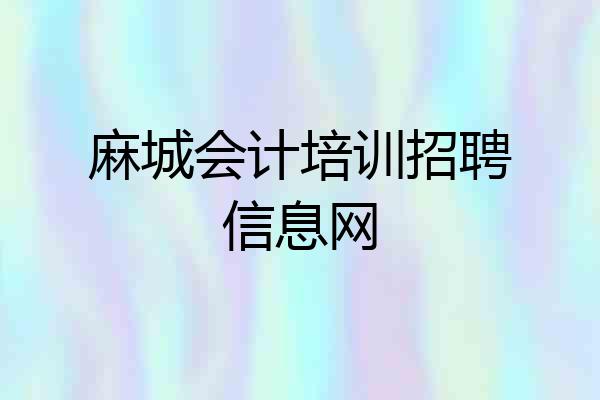 麻城会计培训招聘信息网