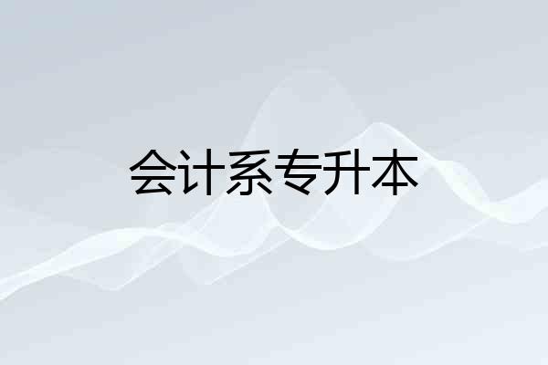 会计系专升本