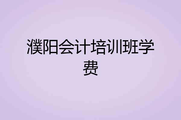 濮阳会计培训班学费