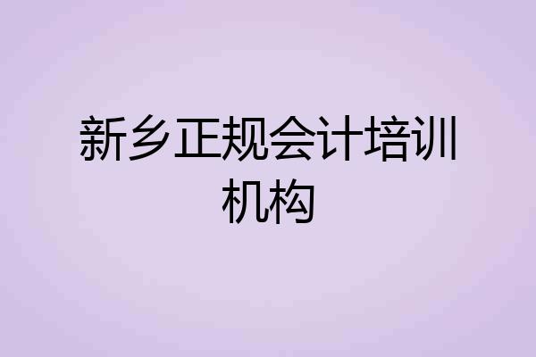 新乡正规会计培训机构