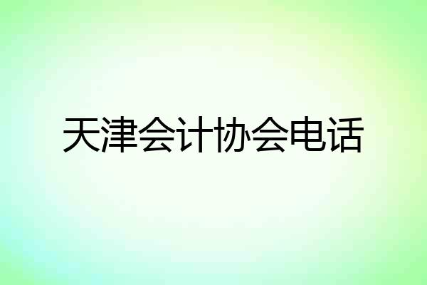 天津会计协会电话