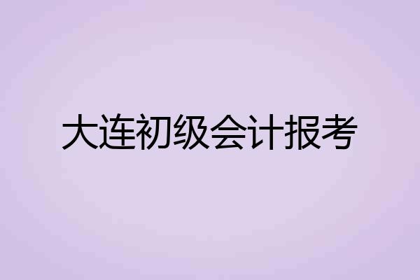 大连初级会计报考