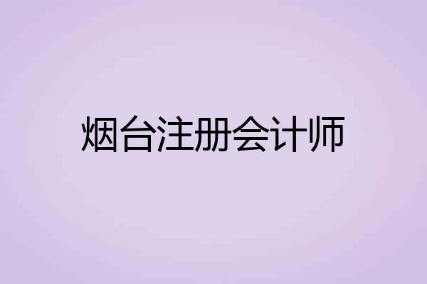 烟台注册会计师