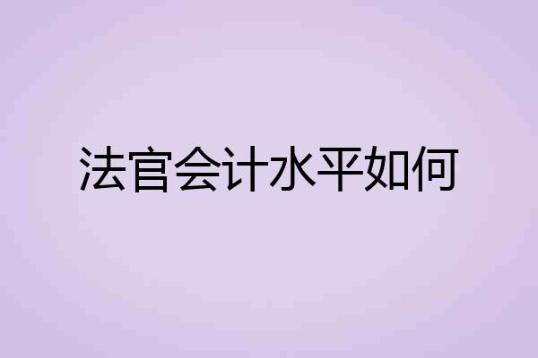 法官会计水平如何
