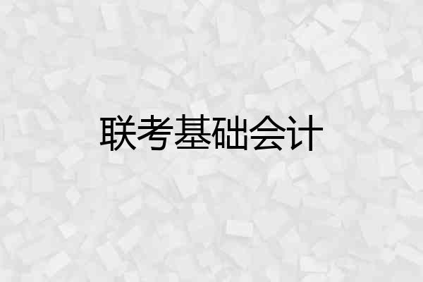 联考基础会计