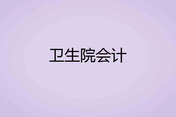 卫生院会计