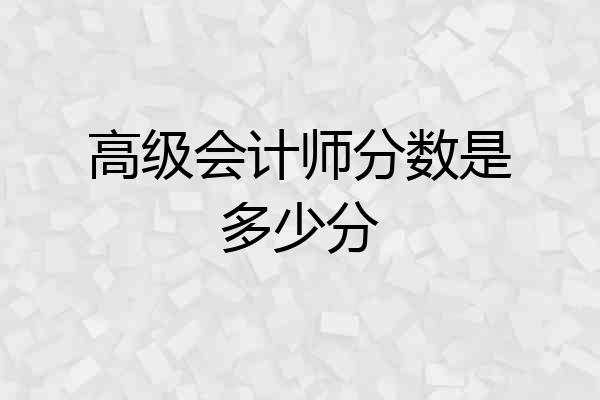 高级会计师分数是多少分