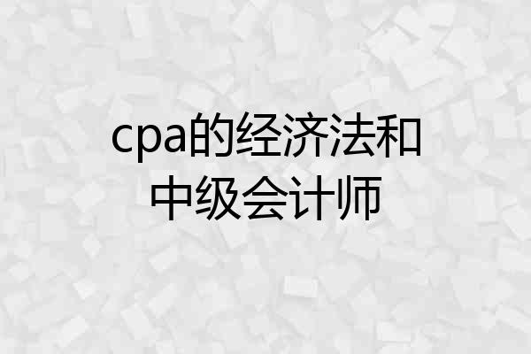 cpa的经济法和中级会计师