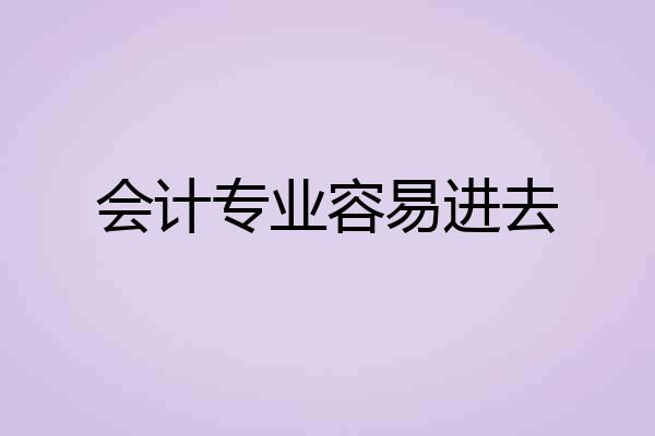 会计专业容易进去
