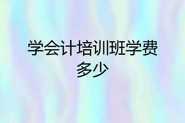 学会计培训班学费多少