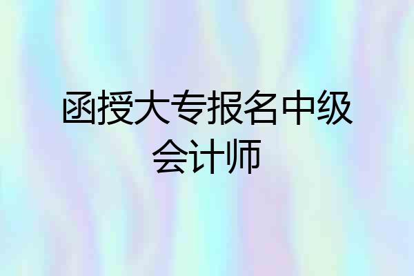 函授大专报名中级会计师