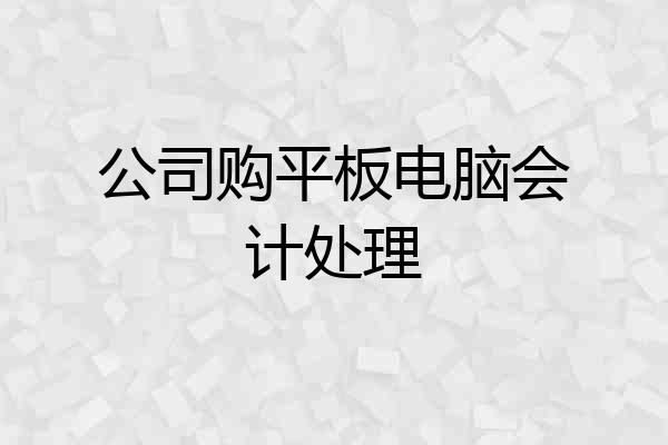 公司购平板电脑会计处理