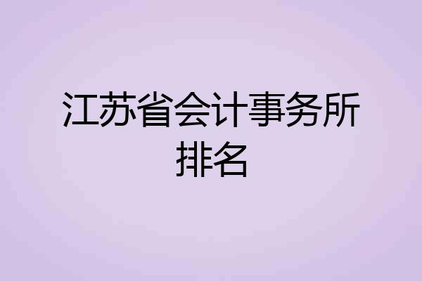 江苏省会计事务所排名