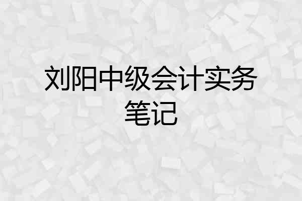 刘阳中级会计实务笔记