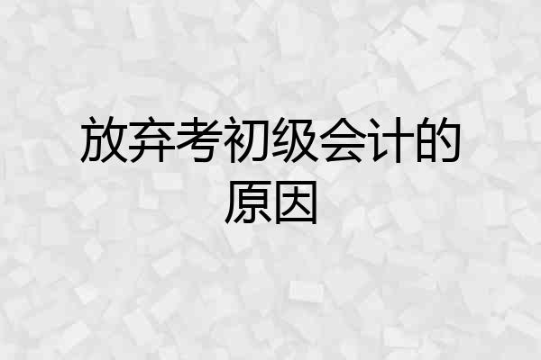 放弃考初级会计的原因