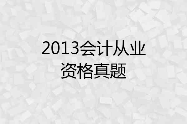2013会计从业资格真题