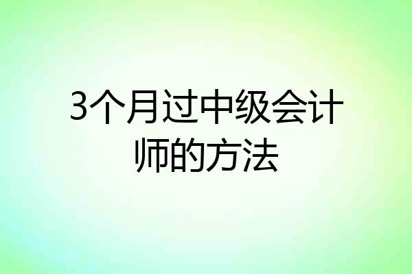 3个月过中级会计师的方法
