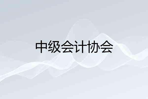 中级会计协会