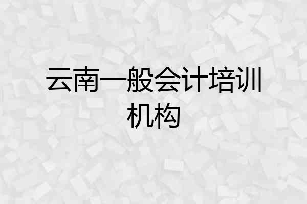 云南一般会计培训机构