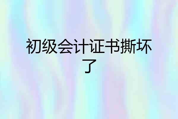 初级会计证书撕坏了
