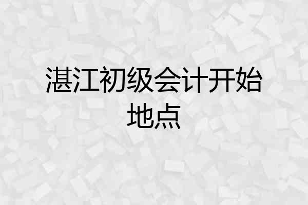 湛江初级会计开始地点