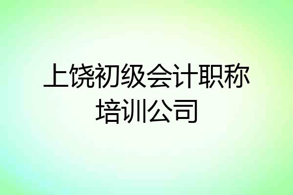 上饶初级会计职称培训公司