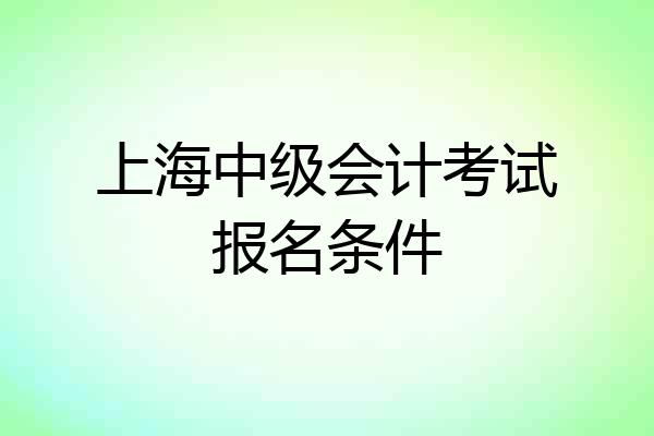 上海中级会计考试报名条件