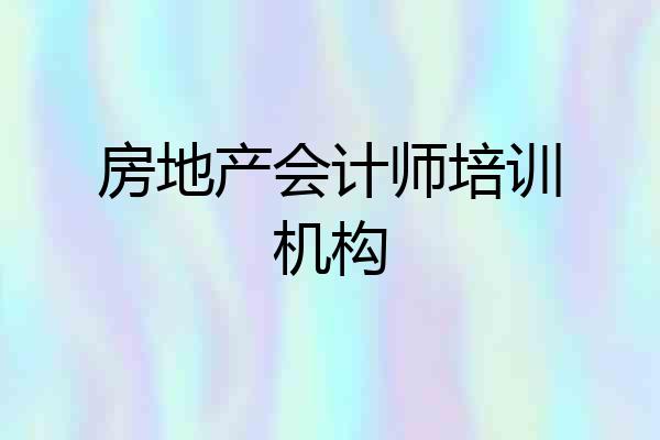 房地产会计师培训机构