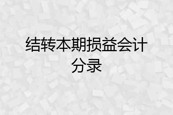 结转本期损益会计分录
