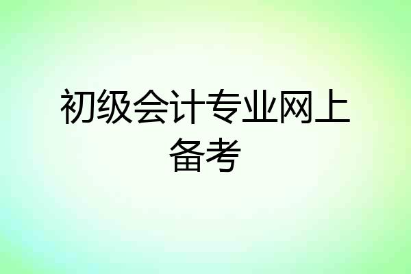 初级会计专业网上备考