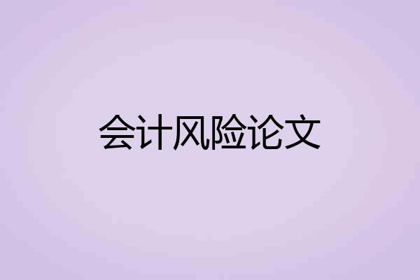 会计风险论文