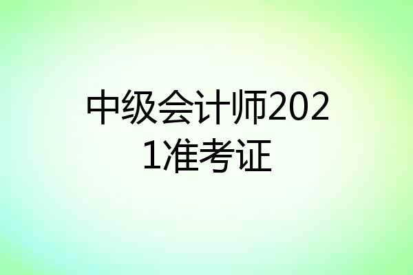 中级会计师2021准考证
