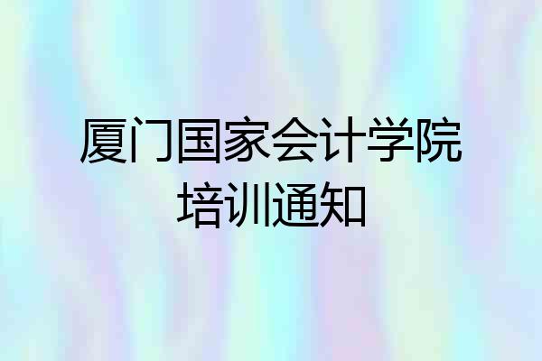 厦门国家会计学院培训通知