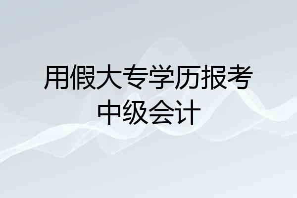 用假大专学历报考中级会计