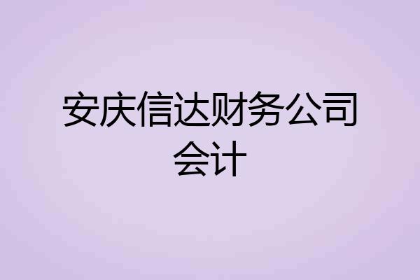 安庆信达财务公司会计