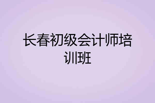 长春初级会计师培训班