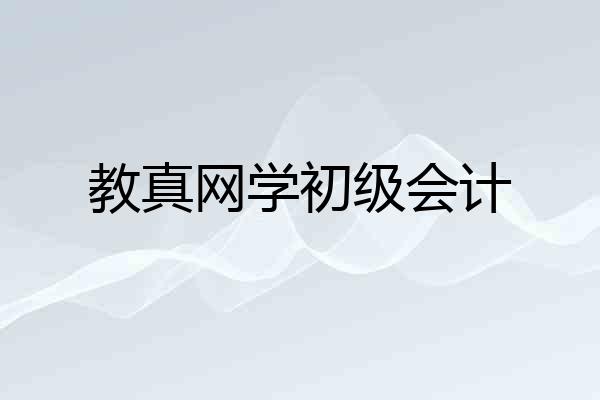 教真网学初级会计