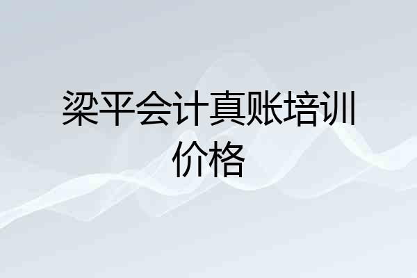 梁平会计真账培训价格