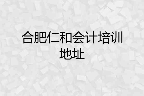 合肥仁和会计培训地址
