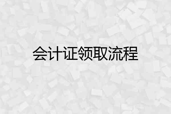 会计证领取流程