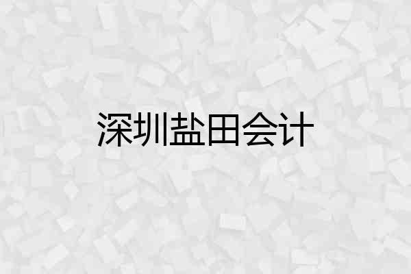 深圳盐田会计