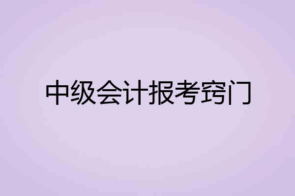中级会计报考窍门