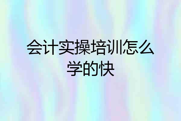 会计实操培训怎么学的快
